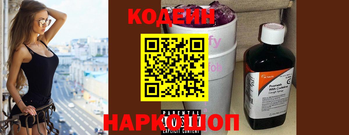 Кодеин напиток Lean (лин)  Вход с VPN  Кодеиновый сироп Lean Purple Drank  Новоалександровск 